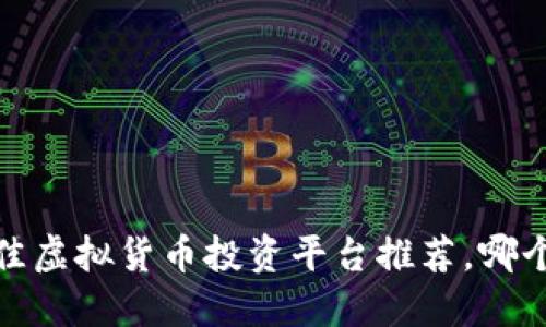 2023年最佳虚拟货币投资平台推荐，哪个更适合你？