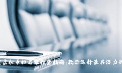 2023年度虚拟币排名及投资指南:教你选择最具潜