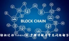 轻松迁移TokenIM：步骤详解与常见问题解答