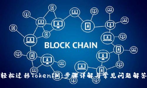 轻松迁移TokenIM：步骤详解与常见问题解答