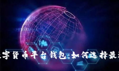 安全、便捷的数字货币平台钱包：如何选择最适合你的钱包？