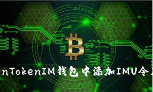 如何在TokenTokenIM钱包中添加IMU令牌：完整指南