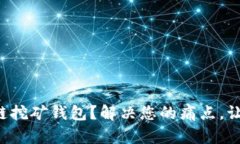 如何选择最适合的区块链挖矿钱包?解决您的痛