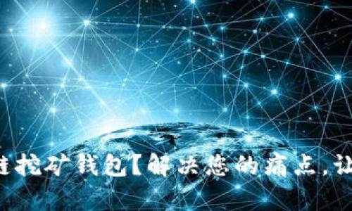 如何选择最适合的区块链挖矿钱包?解决您的痛点,让您的数字资产安全无忧!
