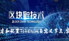 ### 如何轻松搭建和配置Tokenim自定义节点，实现币