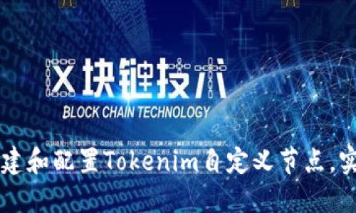 ### 如何轻松搭建和配置Tokenim自定义节点，实现币圈投资新可能