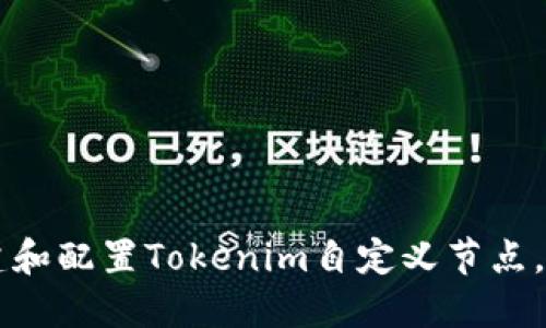 ### 如何轻松搭建和配置Tokenim自定义节点，实现币圈投资新可能