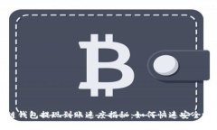 区块链钱包提现到账速度揭秘:如何快速安全地