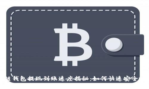 区块链钱包提现到账速度揭秘:如何快速安全地提现