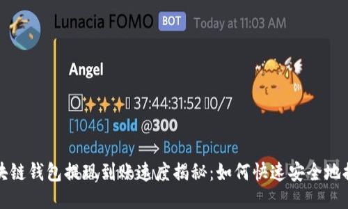 区块链钱包提现到账速度揭秘:如何快速安全地提现