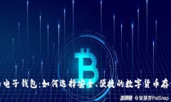 数字币电子钱包:如何选择安全、便捷的数字货