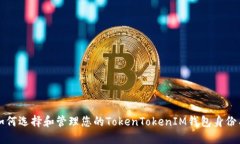 如何选择和管理您的TokenTokenIM钱包身份名