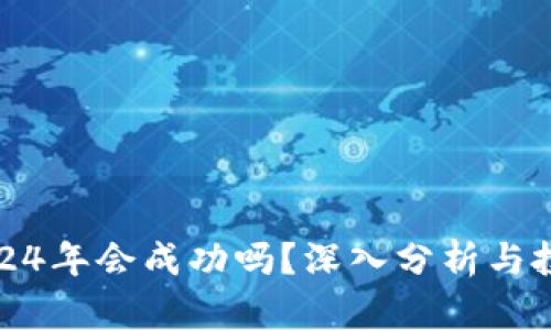 派币2024年会成功吗？深入分析与投资策略