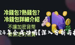 派币2024年会成功吗?深入分析与投资策略