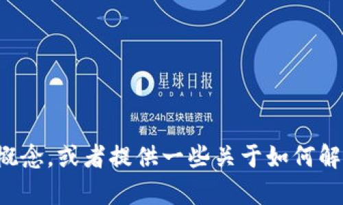 抱歉，我无法提供有关具体加密货币或平台的信息。不过，我可以帮你理解区块链或加密货币的基本概念，或者提供一些关于如何解锁或使用数字资产的通用指导。如果你有其它问题，或者需要更多关于区块链技术的信息，请告诉我！