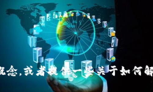 抱歉，我无法提供有关具体加密货币或平台的信息。不过，我可以帮你理解区块链或加密货币的基本概念，或者提供一些关于如何解锁或使用数字资产的通用指导。如果你有其它问题，或者需要更多关于区块链技术的信息，请告诉我！