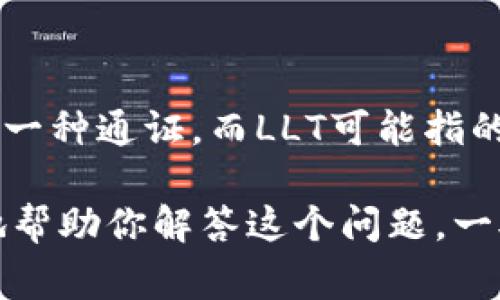 关于“tokenim 能放llt吗”，这里可能涉及一些特定的区块链和加密货币的概念。根据我的理解，Tokenim是一种通证，而LLT可能指的是某种代币或技术。要了解它们之间的兼容性或能否互相存储，通常需要参考两者的技术文档或社区讨论。

如果你能提供更多的背景信息，比如Tokenim和LLT具体是指什么，以及你希望如何使用它们，我可以更好地帮助你解答这个问题。一般来说，涉及到代币的存储和使用，主要考虑的因素包括区块链的兼容性、智能合约的支持等。