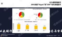 以太坊行情最新情况:2023年市场动态与分析