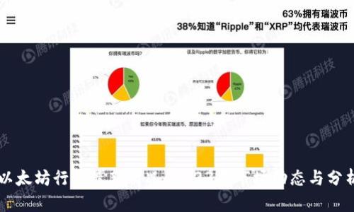 以太坊行情最新情况：2023年市场动态与分析