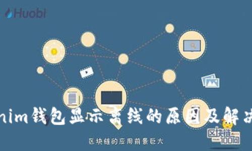 Tokenim钱包显示离线的原因及解决办法