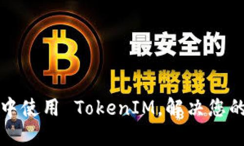 如何在百度云中使用 TokenIM，解决您的数据安全问题