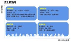 如何申请区块链钱包?新手必看指南