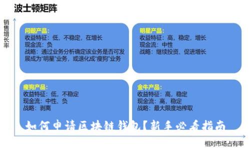 如何申请区块链钱包？新手必看指南