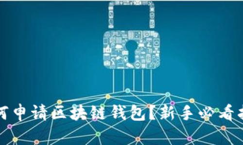 如何申请区块链钱包？新手必看指南