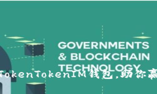 如何有效推广TokenTokenIM钱包，助你赢得财富与机遇