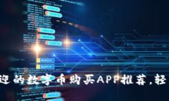 2023年最受欢迎的数字币购买APP推荐，轻松投资加