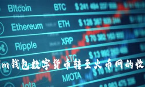 tokenim钱包数字货币转至火币网的收费详解