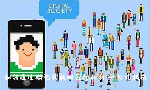 如何通过助记词找回钱包私钥：一站式指南