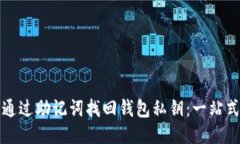 如何通过助记词找回钱包私钥：一站式指南