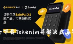 如何安全下载Tokenim并解决病毒警报问题
