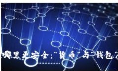 虚拟币放在哪里更安全：“货币”与“钱包”的