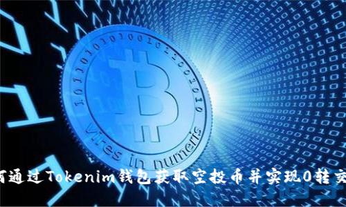 如何通过Tokenim钱包获取空投币并实现0转交易？