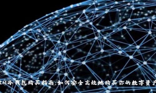 IM冷钱包购买指南：如何安全高效地购买你的数字资产