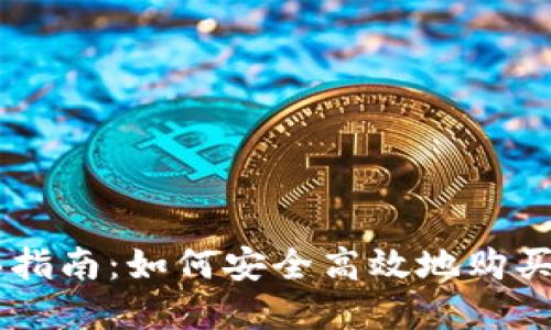 IM冷钱包购买指南：如何安全高效地购买你的数字资产