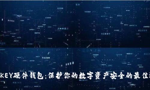 IM KEY硬件钱包：保护你的数字资产安全的最佳选择