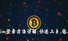 Tokenim登录方法详解：快速上手，稳妥安全