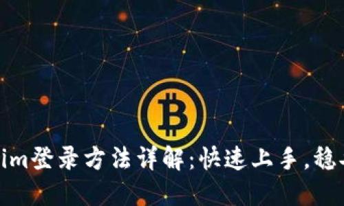 Tokenim登录方法详解：快速上手，稳妥安全