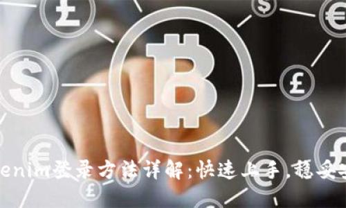 Tokenim登录方法详解：快速上手，稳妥安全