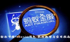 轻松下载Tokenim钱包：视频教学与实用指南