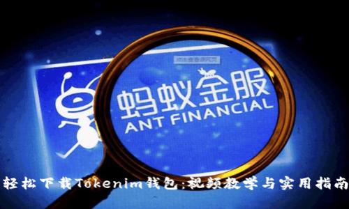 轻松下载Tokenim钱包：视频教学与实用指南