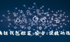 2023年最新区块链钱包推荐：安全、便捷的选择让