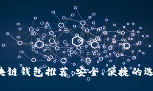 2023年最新区块链钱包推荐：安全、便捷的选择让你无忧交易