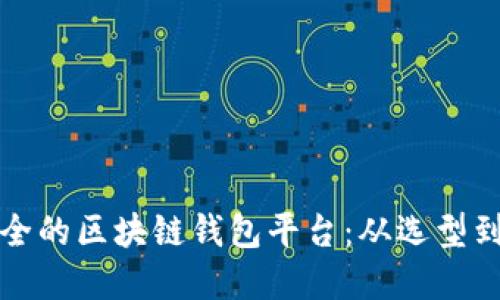 如何开发高效安全的区块链钱包平台：从选型到实现的全面指南