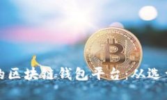 如何开发高效安全的区块链钱包平台：从选型到