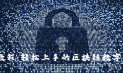 Tokenimeos教程：轻松上手的区块链数字资产管理工