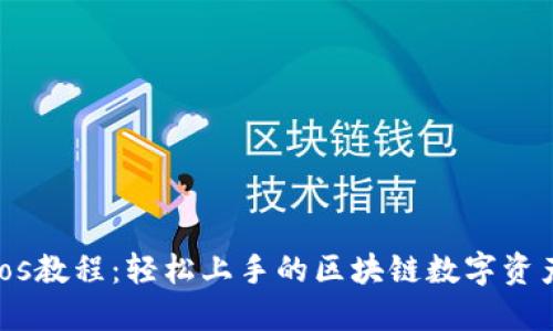 Tokenimeos教程：轻松上手的区块链数字资产管理工具